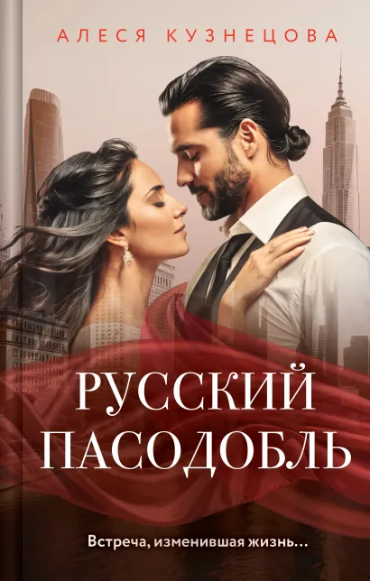 Обложка Русский пасодобль Алеся Кузнецова