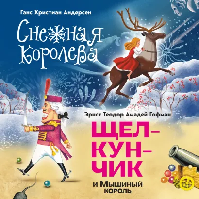 Обложка Снежная королева. Щелкунчик и Мышиный король Ганс Христиан Андерсен, Эрнст Теодор Амадей Гофман