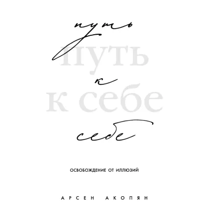 Обложка Путь к себе: освобождение от иллюзий Арсен Акопян