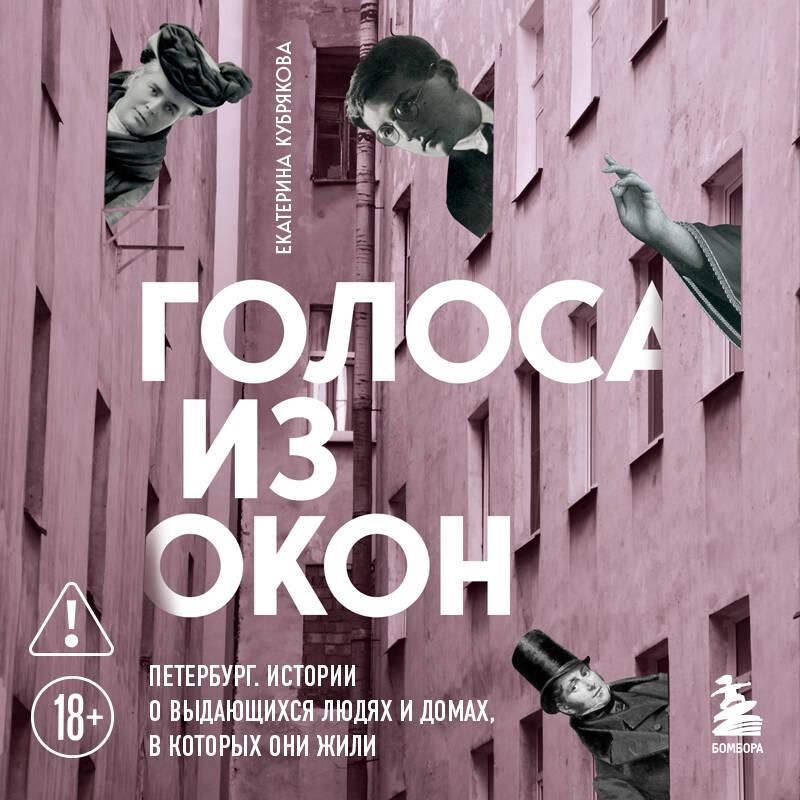 Голоса из окон: Петербург. Истории о выдающихся людях и домах, в которых они жили