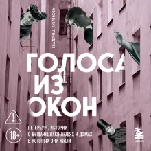 Голоса из окон: Петербург. Истории о выдающихся людях и домах, в которых они жили