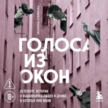 Обложка Голоса из окон: Петербург. Истории о выдающихся людях и домах, в которых они жили Екатерина Кубрякова