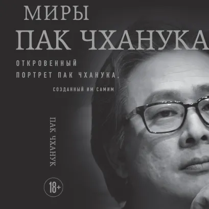 Обложка Миры Пак Чханука: Откровенный портрет Пак Чханука, созданный им самим Пак Чханук