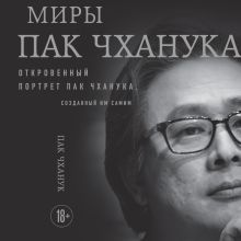Обложка Миры Пак Чханука: Откровенный портрет Пак Чханука, созданный им самим Пак Чханук