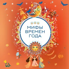 Мифы времен года