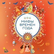 Обложка Мифы времен года