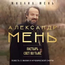 Александр Мень: Пастырь. Свет во тьме.