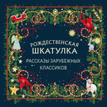 Обложка Рождественская шкатулка: рассказы зарубежных классиков