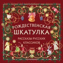 Обложка Рождественская шкатулка: рассказы русских классиков