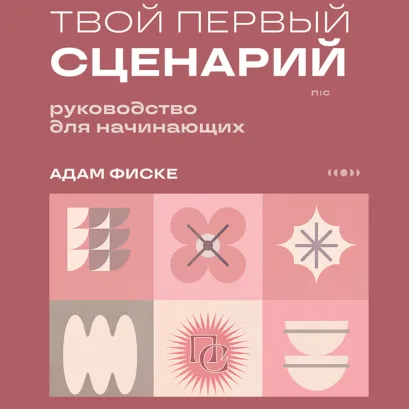 Обложка Твой первый сценарий: руководство для начинающих Адам Фиске