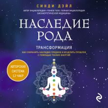 Обложка Наследие рода. Трансформация. Как сохранить наследие предков и исцелить прошлое с помощью тонких энергий Синди Дэйл