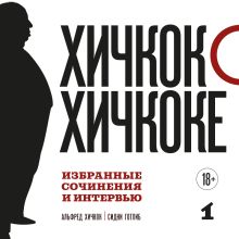Обложка Хичкок о Хичкоке: избранные сочинения и интервью (у.н.) Том 1 Сидни Готлиб