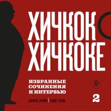 Хичкок о Хичкоке. Избранные сочинения и интервью. Том 2