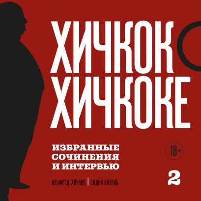 Обложка Хичкок о Хичкоке: избранные сочинения и интервью (у.н.) Том 2 Сидни Готлиб