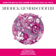 Обложка Японская мифология. Для тех, кто хочет все успеть