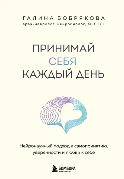 Принимай себя каждый день. Нейронаучный подход к самопринятию, уверенности и любви к себе