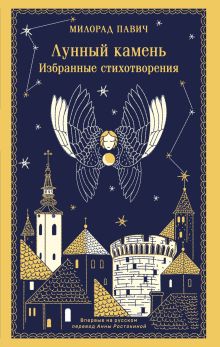 Обложка Лунный камень Милорад Павич