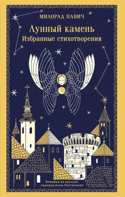 Обложка Лунный камень Милорад Павич