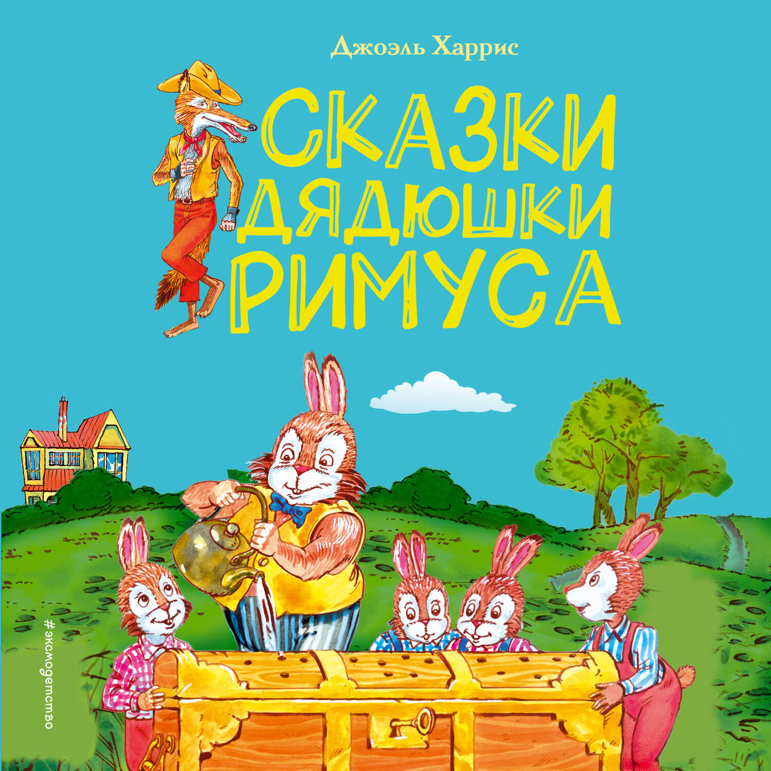 Сказки дядюшки Римуса (ил. А. Воробьева)