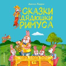 Обложка Сказки дядюшки Римуса Джоэль Харрис
