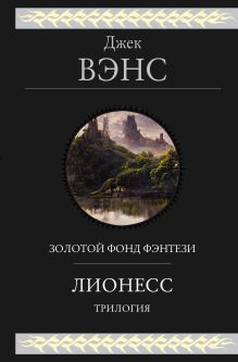 Обложка Лионесс. Трилогия Джек Вэнс