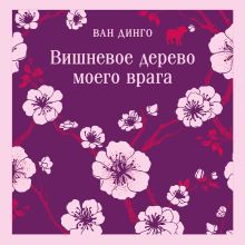 Обложка Вишневое дерево моего врага Ван Динго