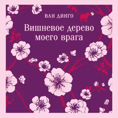 Обложка Вишневое дерево моего врага Ван Динго