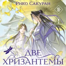 Две хризантемы