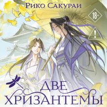 Обложка Две хризантемы Рико Сакураи