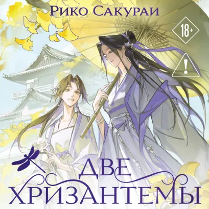 Обложка Две хризантемы Рико Сакураи