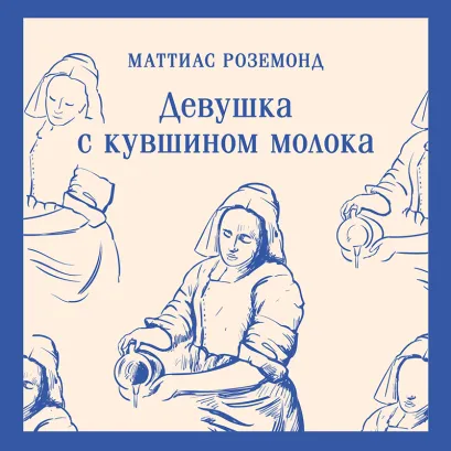 Обложка Девушка с кувшином молока Маттиас Роземонд
