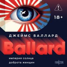 Обложка Империя Солнца. Доброта женщин Джеймс Баллард