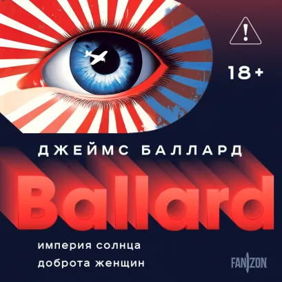 Обложка Империя Солнца. Доброта женщин Джеймс Баллард