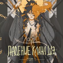 Обложка Падение клана Шэ. Том 1 Ян Ло