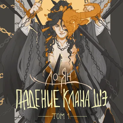Обложка Падение клана Шэ. Том 1 Ян Ло