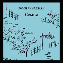 Обложка Семья Тосон Симадзаки