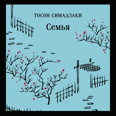 Обложка Семья Тосон Симадзаки