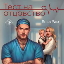 Обложка Тест на отцовство Янка Рам