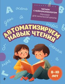 Обложка Автоматизируем навык чтения: для детей 8-10 лет Е. Н. Емельянова
