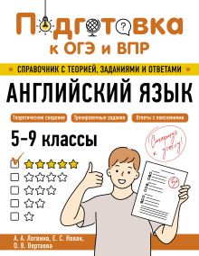 Обложка Английский язык А. А. Логвина, Е. С. Новак, О. В. Вертаева