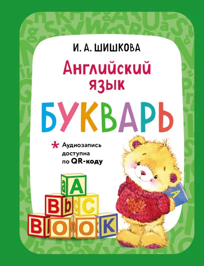 Обложка Английский язык. Букварь (+ аудиозапись по QR-коду) И. А. Шишкова