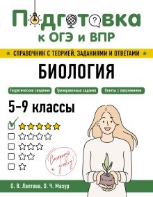 Обложка Биология О. В. Лаптева, О. Ч. Мазур