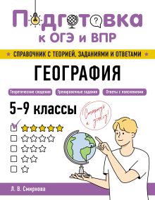 Обложка География Л. В. Смирнова