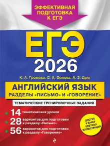 ЕГЭ-2026. Английский язык. Разделы "Письмо" и "Говорение"