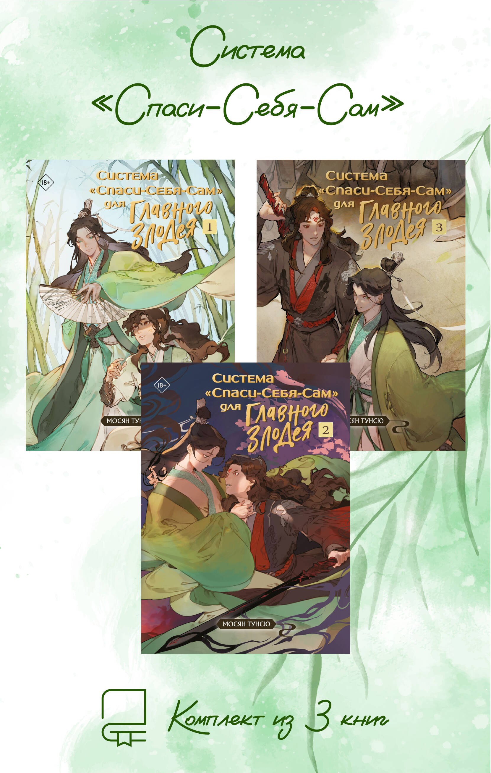 Комплект "Система «Спаси-Себя-Сам» для Главного Злодея" (1-2-3)