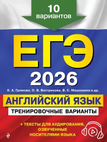 Обложка ЕГЭ-2026. Английский язык. Тренировочные варианты. 10 вариантов (+ аудиоматериалы) К. А. Громова, О. В. Вострикова, В. С. Машошина