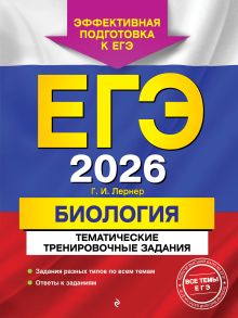 Обложка ЕГЭ-2026. Биология. Тематические тренировочные задания Г. И. Лернер