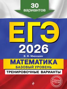 Обложка ЕГЭ-2026. Математика. Базовый уровень. Тренировочные варианты. 30 вариантов В. В. Мирошин