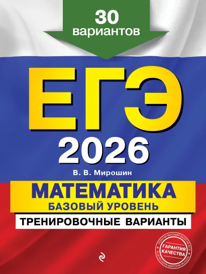 Обложка ЕГЭ-2026. Математика. Базовый уровень. Тренировочные варианты. 30 вариантов В. В. Мирошин