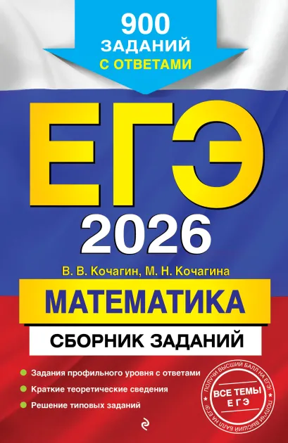 Обложка ЕГЭ-2026. Математика. Сборник заданий: 900 заданий с ответами В. В. Кочагин, М. Н. Кочагина